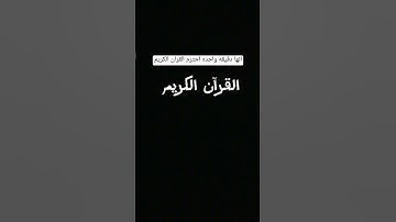 انها دقيقه واحده احترم القران الكريم