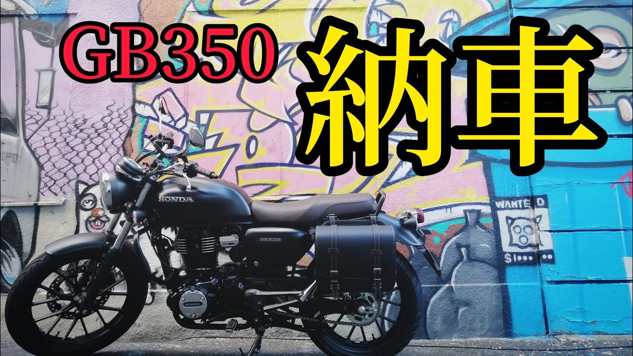 【バイク初心者♀】これが本当のぼっち納車です【GB350】