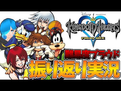 【KHFM】難易度プラウドで振り返り！ディズニー大好きVtuberの『キングダムハーツ ファイナルミックス』実況プレイ！【Vtuber ゲーム実況】#01