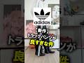 【これ可愛すぎる】スラックスのように穿けるアディダスのトラックパンツが良すぎる!!本当は教えたくないおすすめパンツ紹介します。#メンズファッション #adidas #シンプル #夏コーデ #購入品紹介