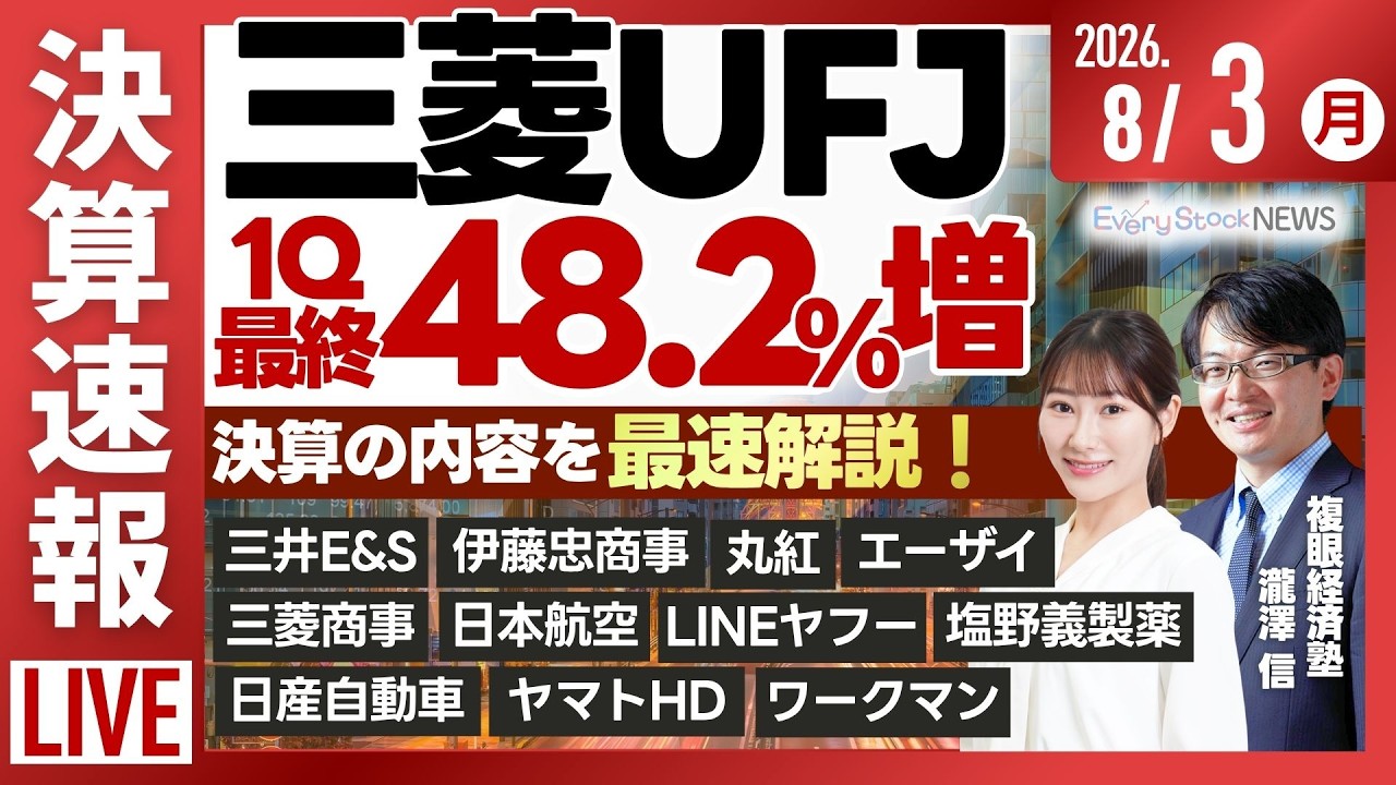 ライブ】日経平均株価 下落/決算解説 丸紅 営業利益54.7%増/三菱UFJ