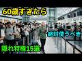【シニア必見】60歳を過ぎたら絶対使うべき空港の隠れた特権15選！ANA・JAL