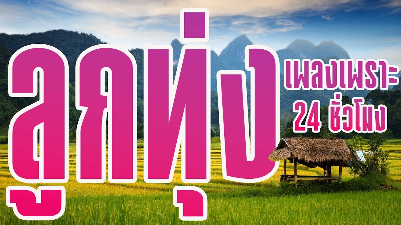ลูกทุ่งเพลงเพราะ 24 ชั่วโมง