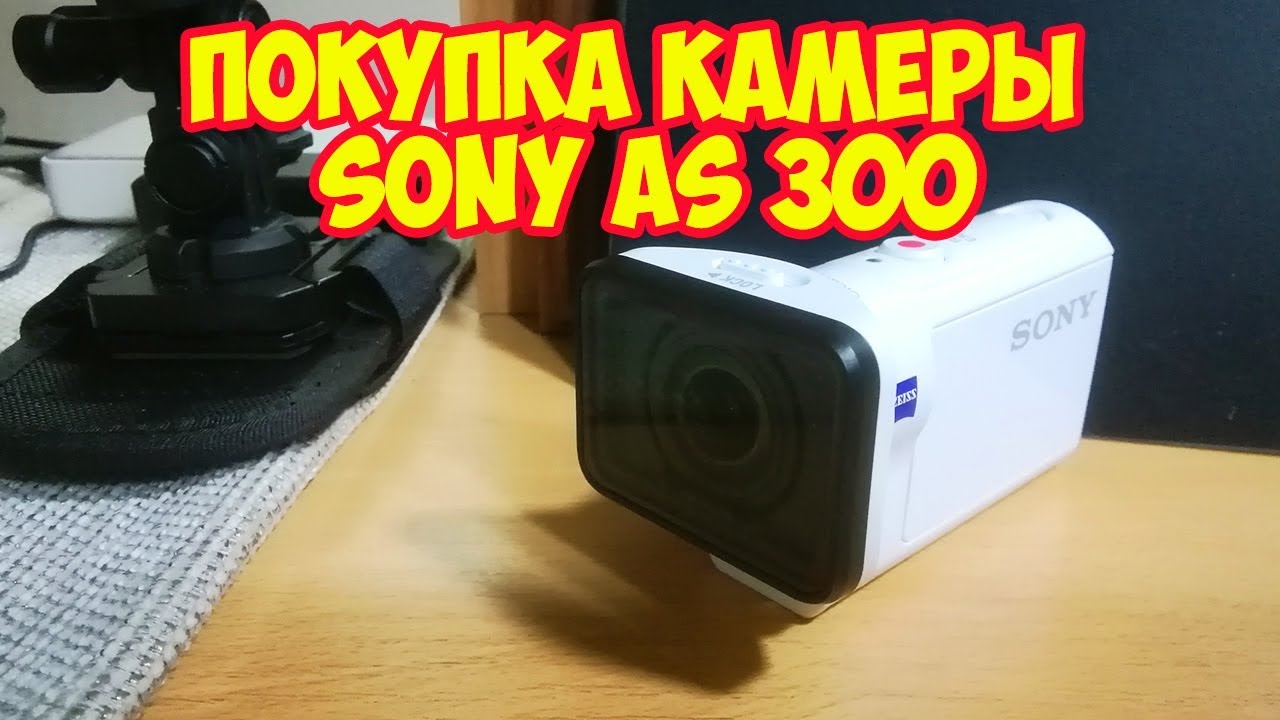 Покупка камеры sony as 300 и не только!