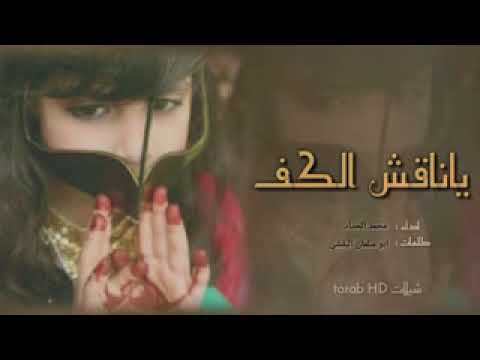 ياناقش الكف