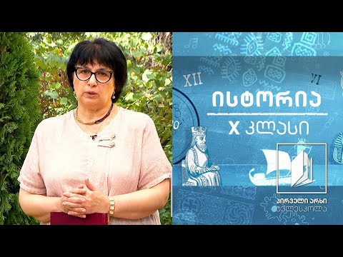 ისტორია,  X კლასი -  ქართლის ცხოვრება #ტელესკოლა
