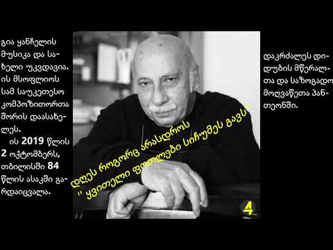 გია ყანჩელი (პროექტი) | #147 საჯარო სკოლა.