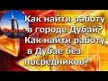 Как найти работу в Дубае? Как найти работу в Дубае без посредников?