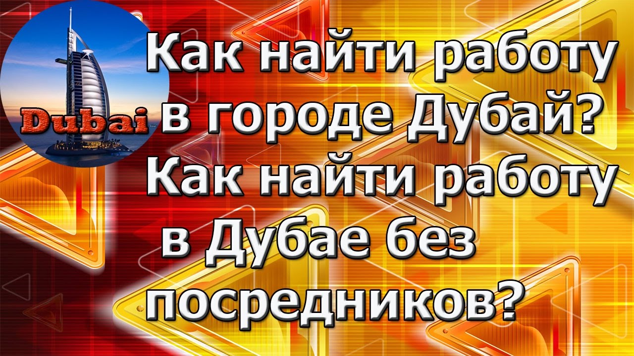 Дубай вакансии для русскоговорящих. Работа в Дубае вакансии. Вакансия в Дубае для русскоговорящих. Работа в Дубай без знаний. Как найти работу в Дубае.