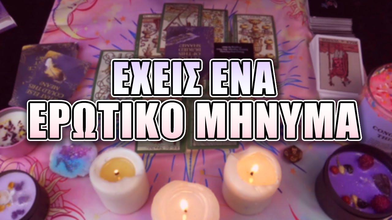 ❤️ ΕΝΑ ΜΗΝΥΜΑ ΑΠΟ ΑΥΤΟΝ  ΓΙΑ ΕΣΕΝΑ ❤️
