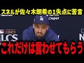 スネルが佐々木朗希に苦言「これだけは言わせてもらう」スネルが8回10奪三振で圧巻!オルティスも驚愕【海外の反応/MLB/メジャー/野球】