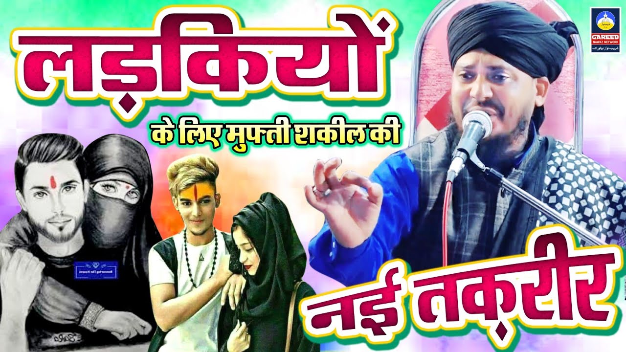 लड़कियों के लिए मुफ़्ती शकील रज़वी की नई तक़रीर || Mufti Shakeel Ahmad Razvi Amroha || New Taqreer 2023