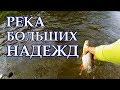 Река больших надежд