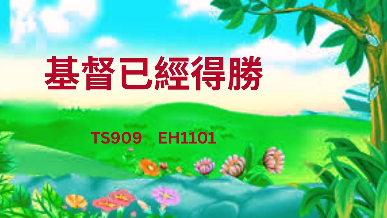 TS909   基督已經得勝   (PIANO)