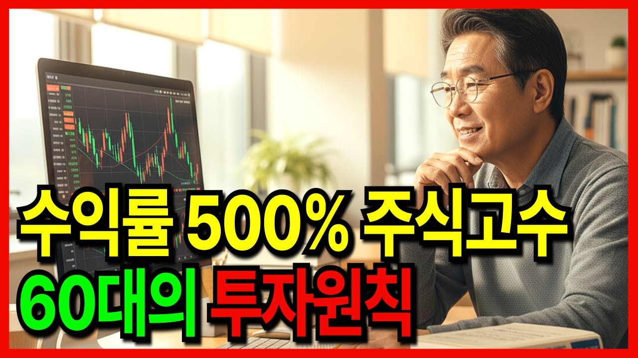 공무원 퇴직 후 주식투자로 인생역전, 65세 은퇴자의 500% 수익률 달성한 투자원칙