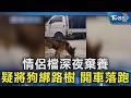 情侶檔深夜棄養 疑將狗綁路樹 開車落跑｜TVBS新聞 @TVBSNEWS02