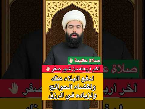صلاة في اخر اربعاء من شهر صفر