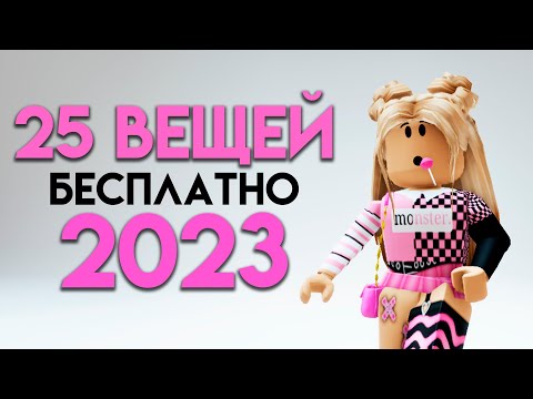 КАК ПОЛУЧИТЬ 25 БЕСПЛАТНЫХ ВЕЩЕЙ В ROBLOX СЕЙЧАС!!???