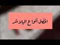 أفضل انواع البلاشر اللى جربتها من ماركات مختلفه ورأيى فيها 2019⁦❤️⁩⁦❤️⁩