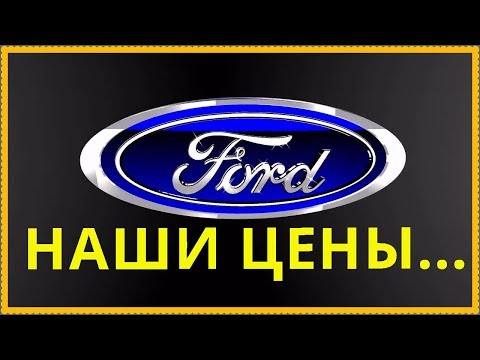 Наши Цены Ford ..03.07.2017г.