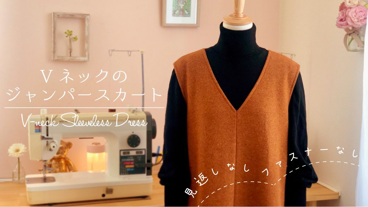 Sewing Vlog＊Vネックのジャンパースカート＊ 見返しなし♪ファスナーなしの簡単ワンピ＊ V-neck Sleeveless Dress