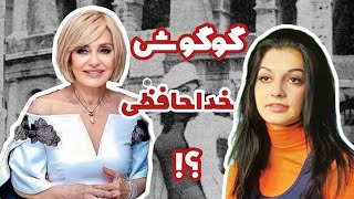 خداحافظی گوگوش با موسیقی | بهترین خواننده زن ایرانی ??❤️‍?