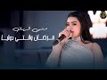 مرضان وانتي دوايا منى الريان دبكات معربا 
