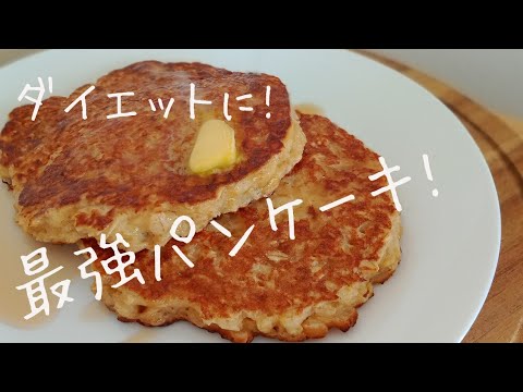 【バナナなし！】オートミールでパンケーキ〜ダイエット中でも我慢しない〜 【グルテンフリー】シドニーのおかんが作るもっちもち！ダイエット/腸活に最高のオートミールパンケーキ　Oats pancake