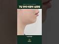 이중턱, 7일이면 충분하대요 (실화주의)
