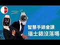 詳細數據分析瑞士錶的沒落？ 智慧手錶掘起｜勞力士 百達翡麗 Apple Watch 蘋果發佈會 Samsung Galaxy Watch Smartwatch