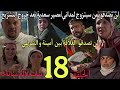 الحلقة 18 مسلسل بنات لالة منانة عودت زوج أمينة و صدمتها لن تصدقو من سيتزوجها لمداني لن تضدقو العلاقة