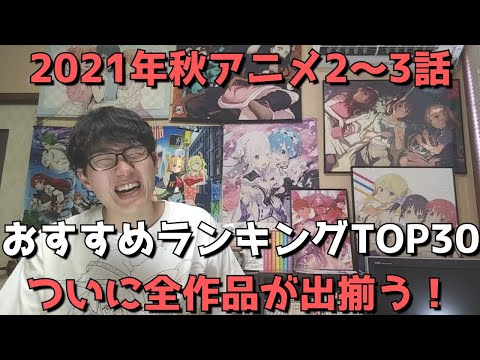 【2021年秋アニメ2～3話】おすすめランキングTOP30【週間アニメランキング】(ネタバレあり)