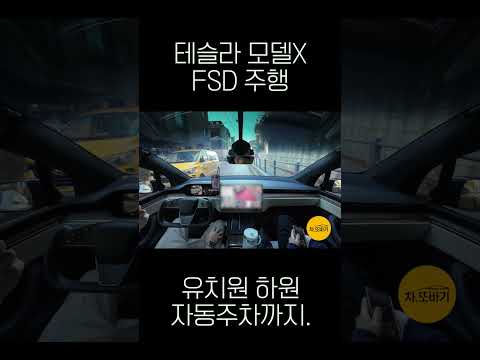 유치원에 자율 주행으로 데리러가기! 완벽한 자동 주차까지. #테슬라 #FSD #차또바기