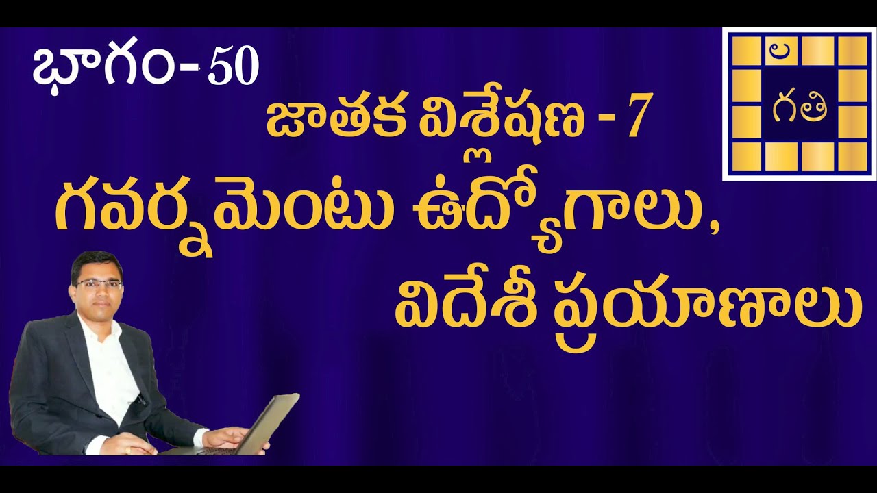Government Job & Foriegn Travel astrology| గవర్నమెంటు ఉద్యోగాలు & విదేశీ ప్రయాణాలు| జాతక విశ్లేషణ -7
