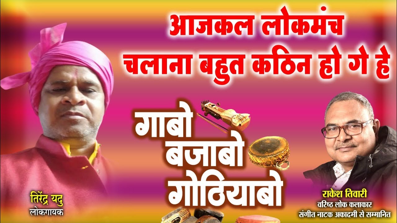 तिरेंद्र यदु,लोकगायक ले राकेश तिवारी के गोठबात ll गाबो बजाबो गोठियाबो ll