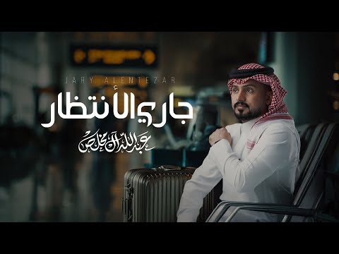 عبدالله ال مخلص جاري الأنتظار حصريا 2025