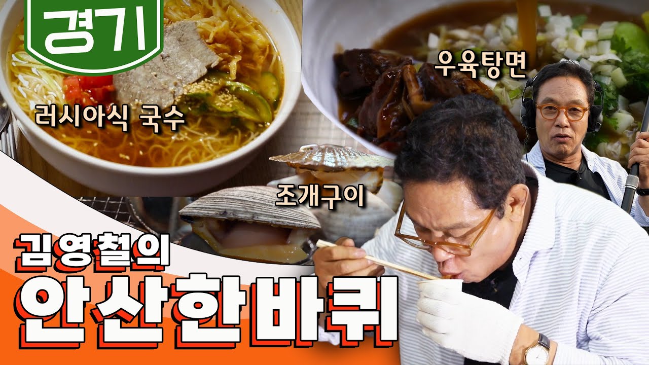 대부도 여행하면서 들리기 좋은 도시!  '안산' 한 바퀴, 조개구이, 우육탕면, 러시아식국수 ｜김영철의 안산 한 바퀴🚶♂️ KBS 20190727