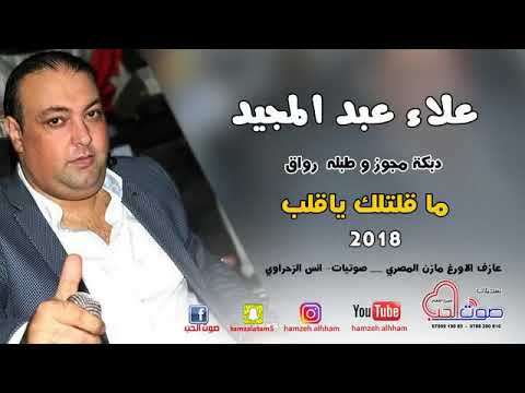 علاء عبد المجيد 2018 دبكة مجوز و طبله رواق ما قلتلك ياقلب دبكات رواق 2018