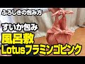 風呂敷の包み方　すいか包み　ふろしきや「Lotus・フラミンゴピンク」90cm　綿100％