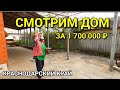 ДОМ В КРАСНОДАРСКОМ КРАЕ ЗА 1 700 000 РУБЛЕЙ / Обзор Недвижимости от Николая Сомсикова