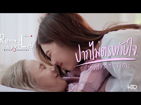 ปากไม่ตรงกับใจ (Contradiction) OST Rental Love Lab ชั่วโมงทดลองรัก