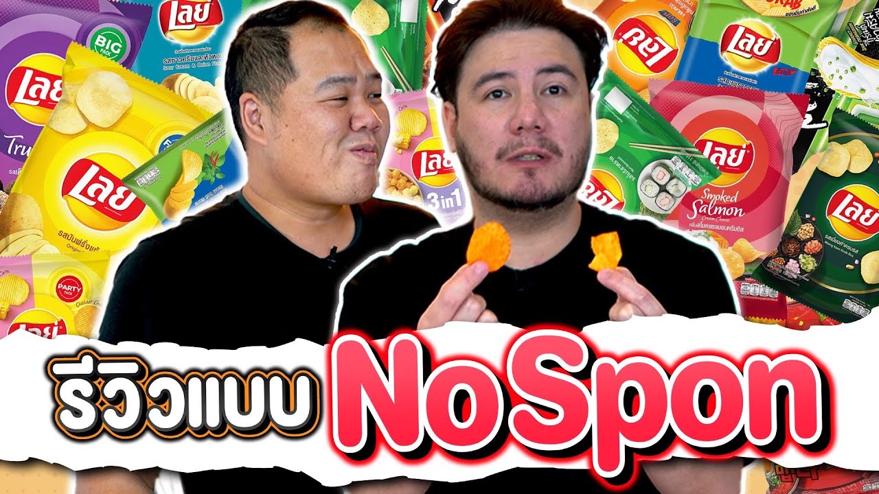 รสไหนรอด รสไหนร่วง? รีวิวเลย์แบบ NoSpon!!