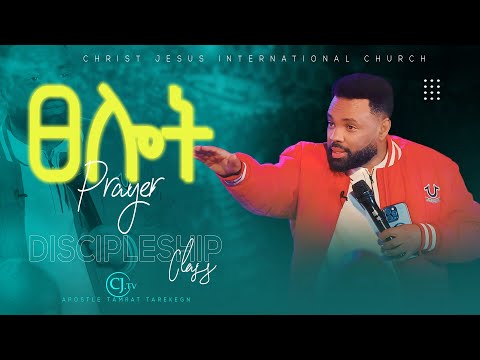 ፀሎት Prayer Discipleship Class Apostle Tamrat Tarekegn