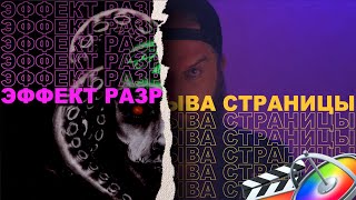 Эффект разорванной страницы (бумаги) | Делаем Title для FCPX в Motion5. Torn Page Effect. Rip Paper.