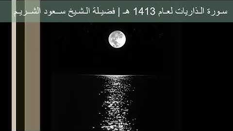 صلاة الفجر من سورة الذاريات 1413 للشيخ سعود الشريم