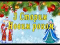 Привітання зі старим новим роком 2020. З Василем. Щедрий вечір.