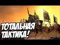 Total War: Three Kingdoms - Тотальная стратегия! #3