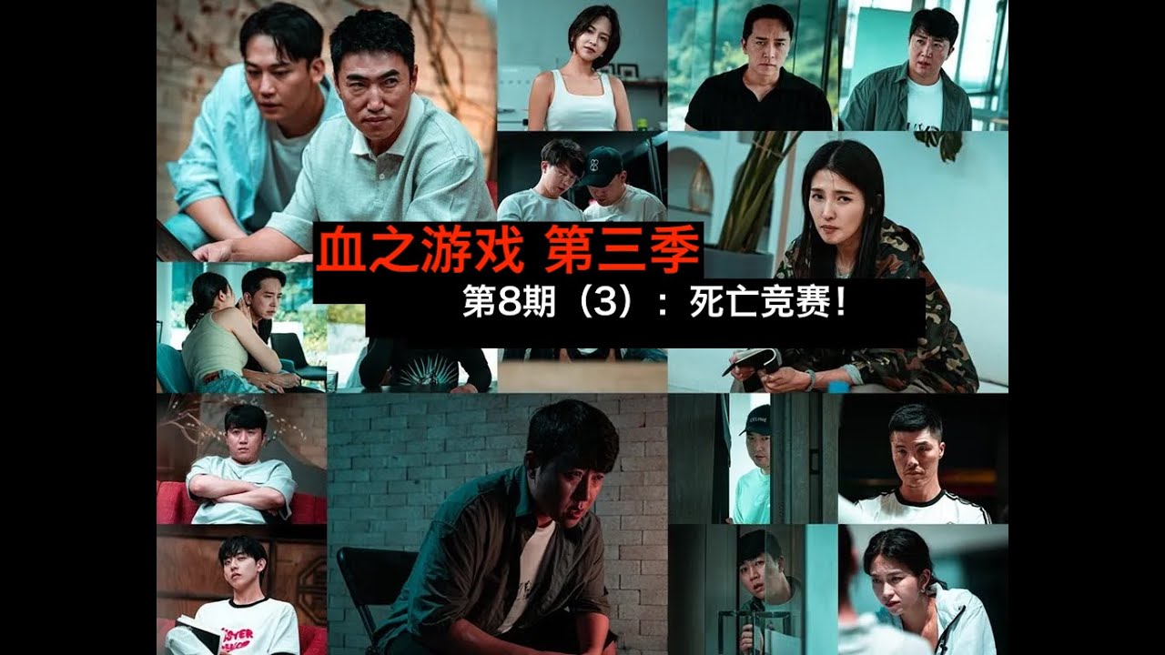 【血之游戏3-8】第三部分：死亡竞赛！金玟我实力不容小觑！ - YouTube