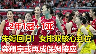 恭喜朱婷！恭喜女排！2年1冠+1亞，女排雙核心到位，龔翔宇或再成保姆接應，蔡斌改打法？江蘇女排逆轉河南！一傳成阻礙，上海總決賽開門紅，遼寧爆冷福建