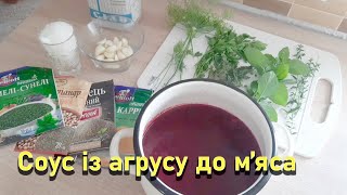 Соус із чорної смородини (або агрусу)до м'яса, риби або сиру.Соус з ароматними травами і приправами.